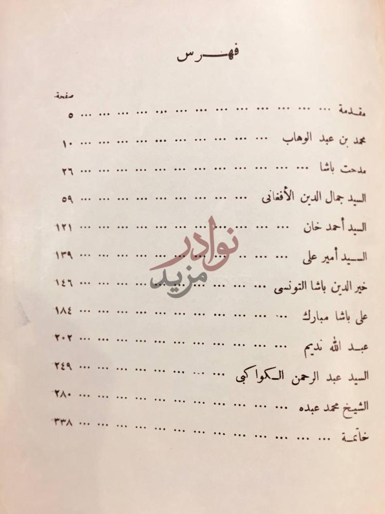 فهرس كتاب زعماء الاصلاح في العصر الحديث فهرس