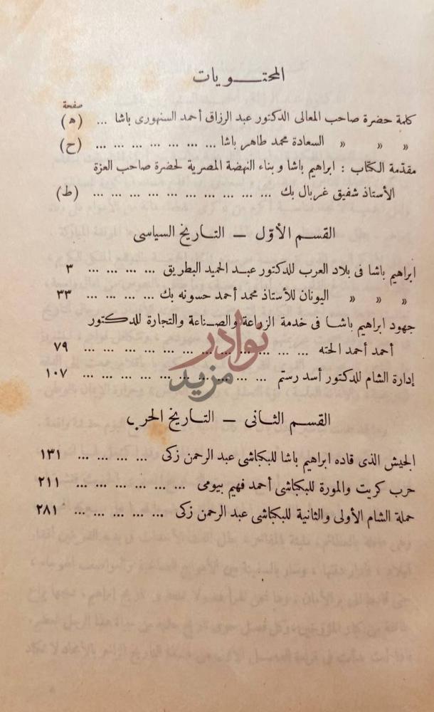 فهرس كتاب ذكرى البطل الفاتح ابراهيم باشا المحتويات