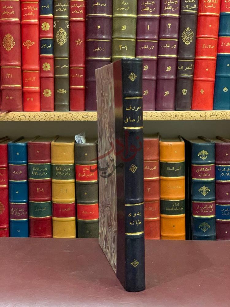 تجليد كتاب معروف الرصافي دراسة ادبية لشاعر العراق وبئته