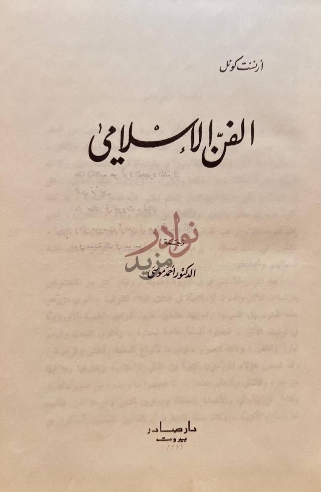 صفحة عنوان كتاب الفن الاسلامى الفن الإسلامي