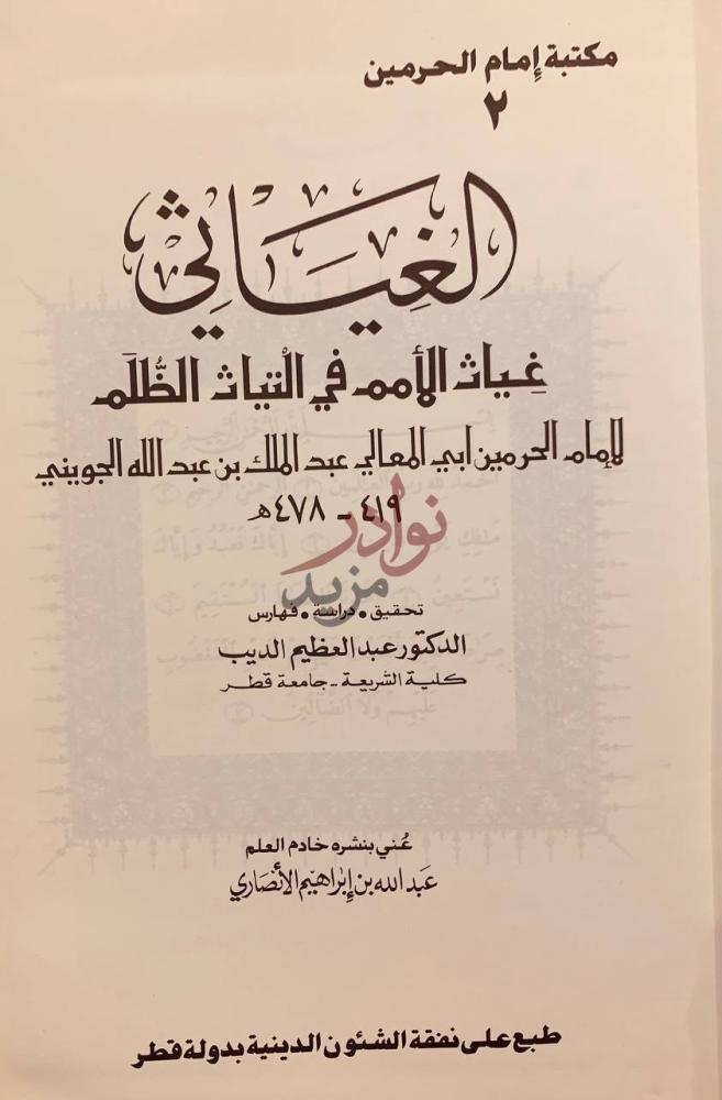 صفحة عنوان كتاب الغياثي غياث الامم في التياث الظلم