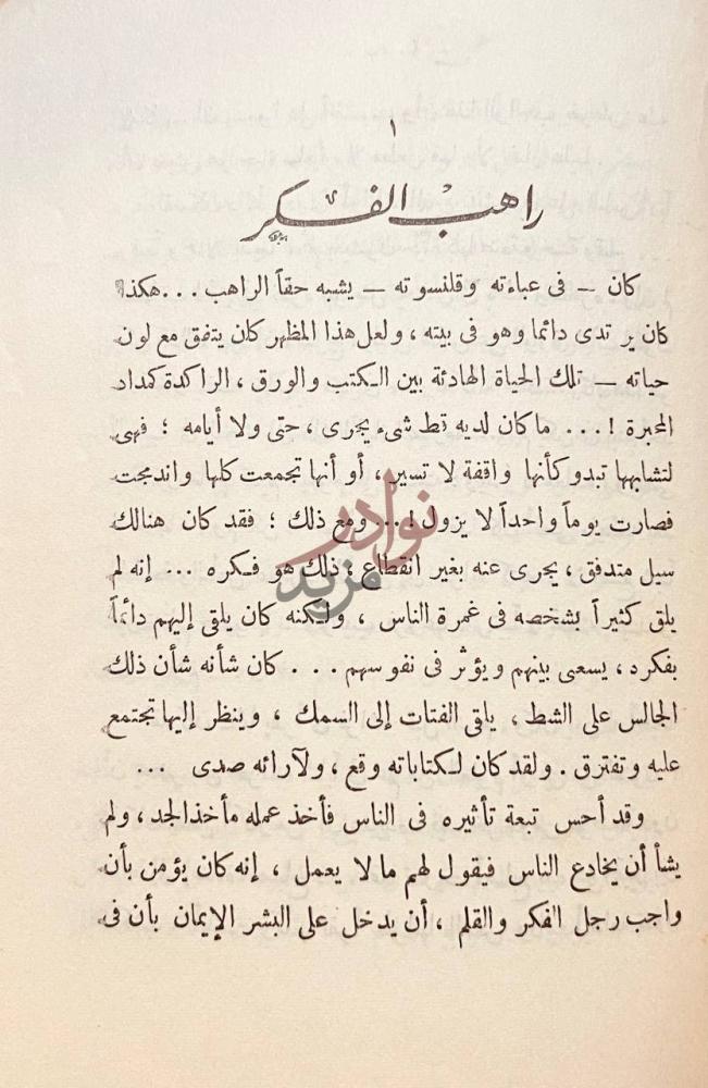 فصل كتاب الرباط المقدس راهب الفكر