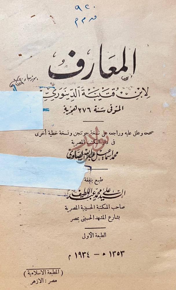 صفحة عنوان كتاب المعارف المعارف
