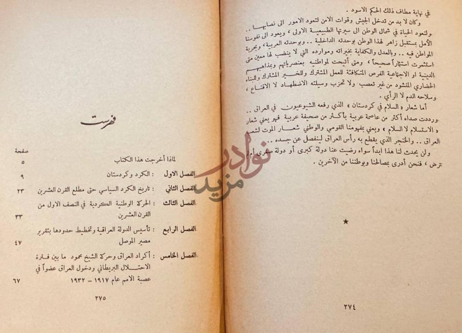 فهرس كتاب القضية الكردية والقومية العربية في معركة العراق