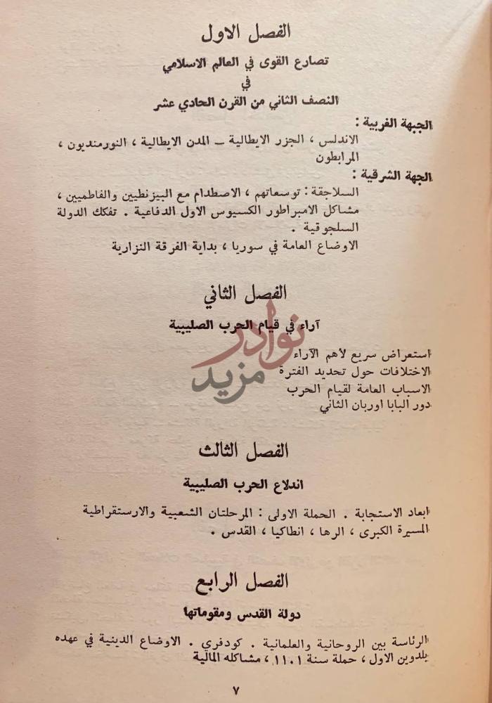 فهرس كتاب علاقات بين الشرق والغرب بين القرنين الحادي عشر