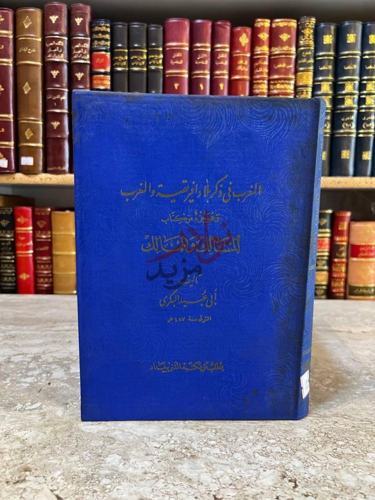غلاف كتاب المغرب في ذكر بلاد افريقية والمغرب