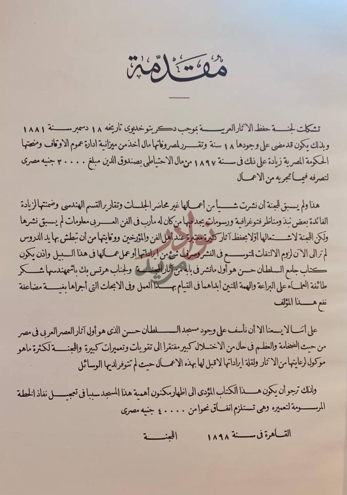 مقدمة كتاب جامع السلطان حسن بمصر مقدمة