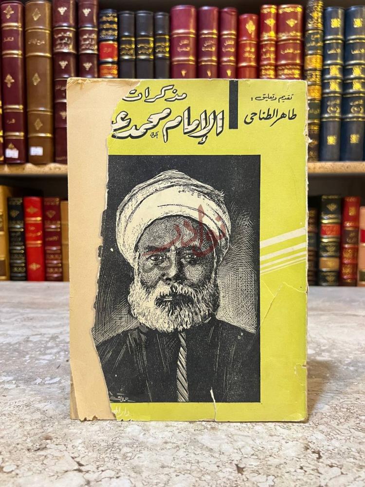 غلاف كتاب مذكرات الامام محمد عبده مذكرات الإمام محمد