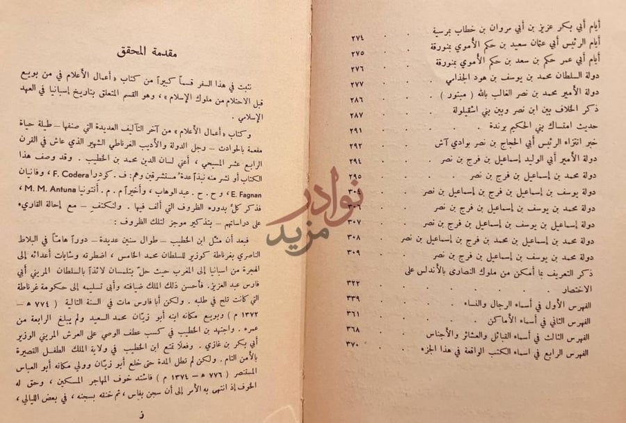 مقدمة كتاب تاريخ اسبانية الاسلامية او اعمال الاعلام