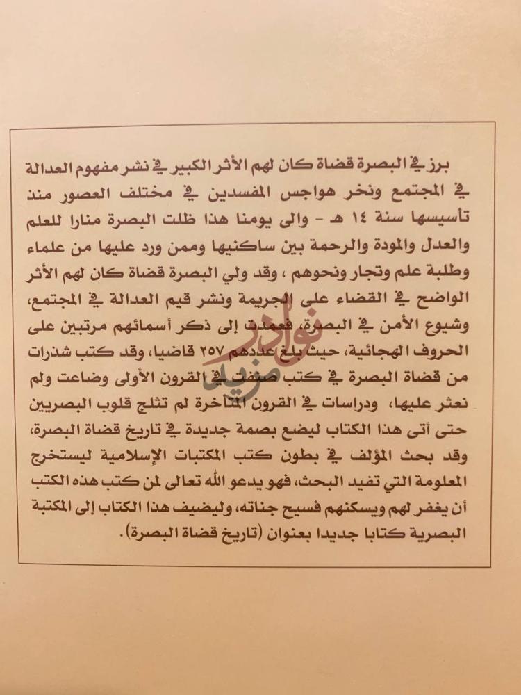 مقدمة كتاب تاريخ قضاة البصرة