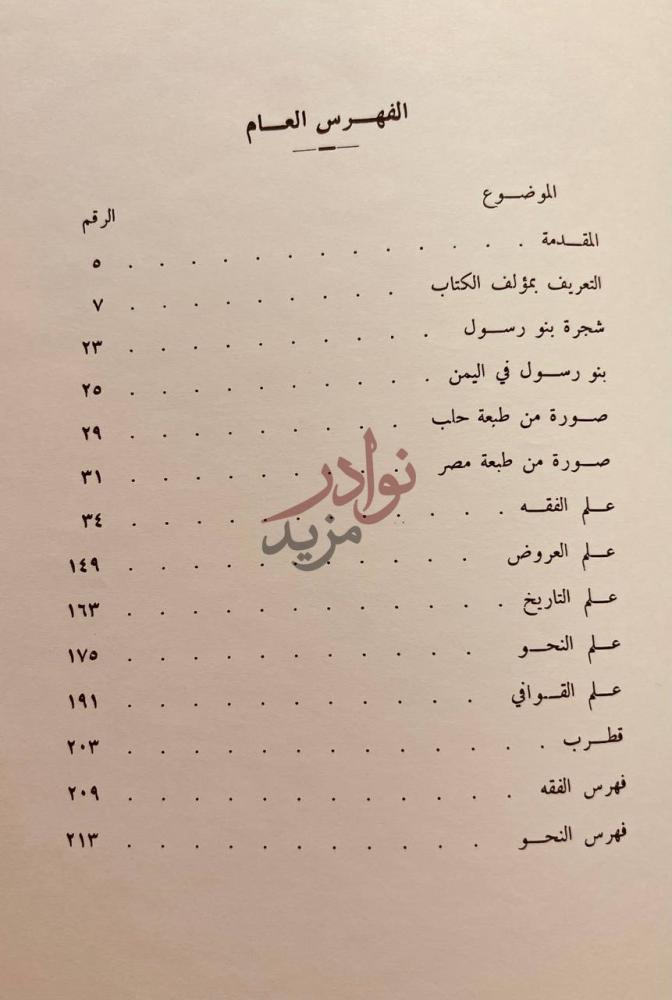فهرس كتاب عنوان الشرف الوافي في علم الفقه والعروض والتاريخ