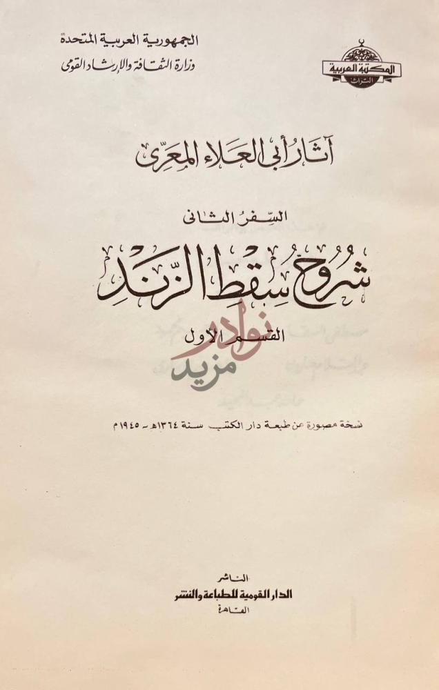 صفحة عنوان كتاب شروح سقط الزند مع تعريف القدماء