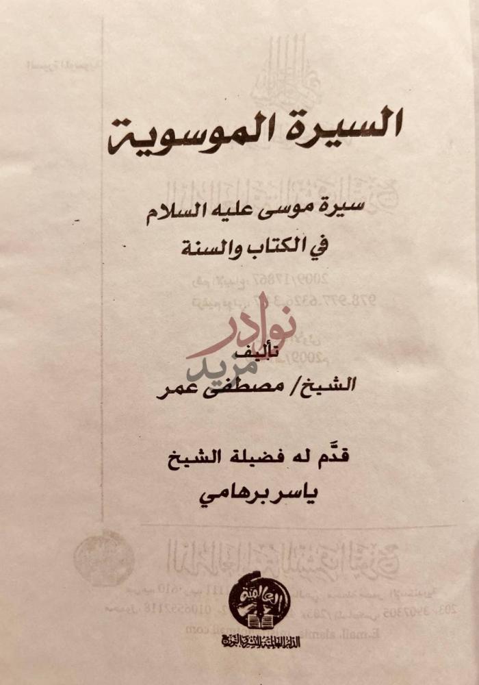 صفحة عنوان كتاب السيرة الموسوية سيرة موسى في الكتاب والسنة