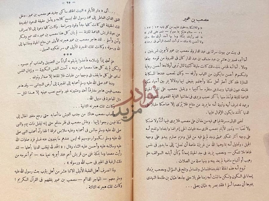 فصل كتاب شهداء الاسلام في عهد النبوة مصعب بن عمير