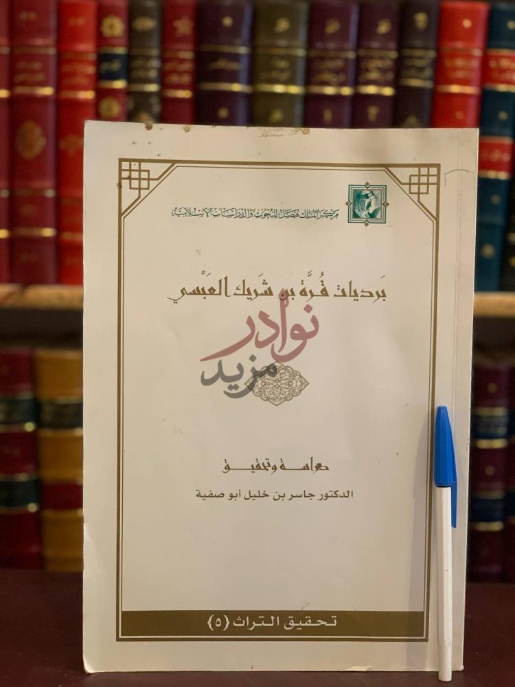 غلاف كتاب برديات قرة بن شريك العبسي برديات قرة بن شريك