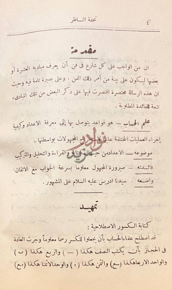 مقدمة كتاب تحفة الناظر ومرشد الصير في والتاجر مقدمة