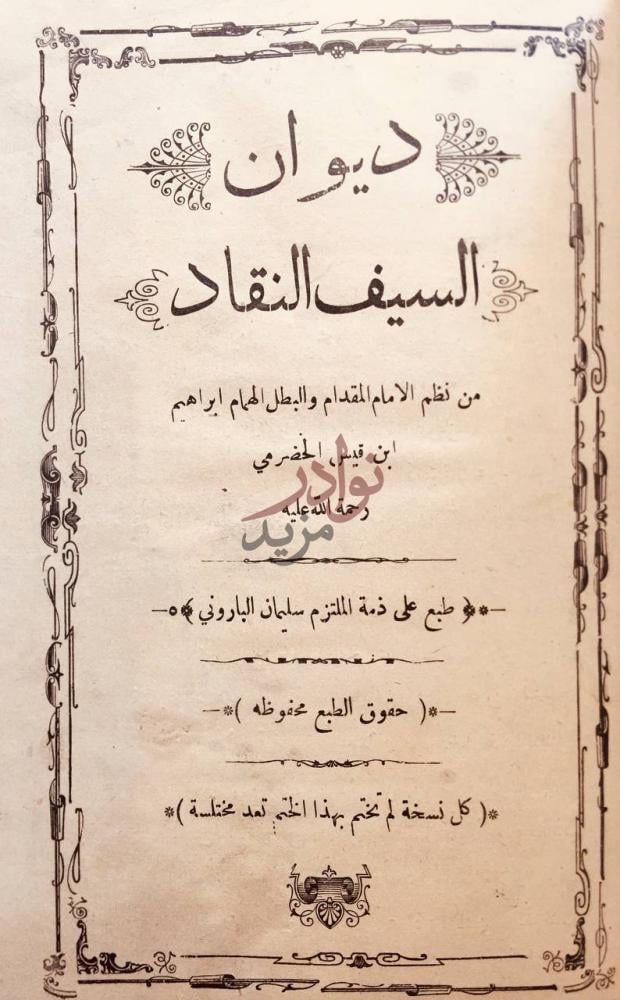 صفحة عنوان كتاب ديوان السيف النقاد ديوان السيف النقاد