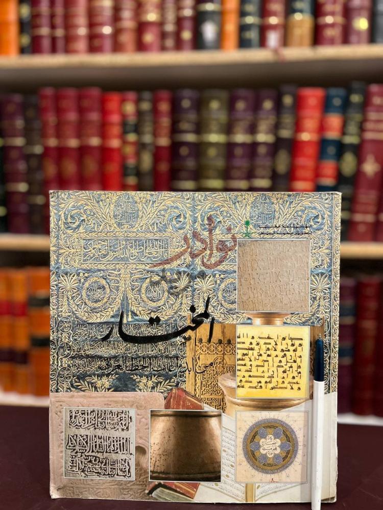 غلاف كتاب المختار من ابداعات الخط العربي المختار من إبداعات