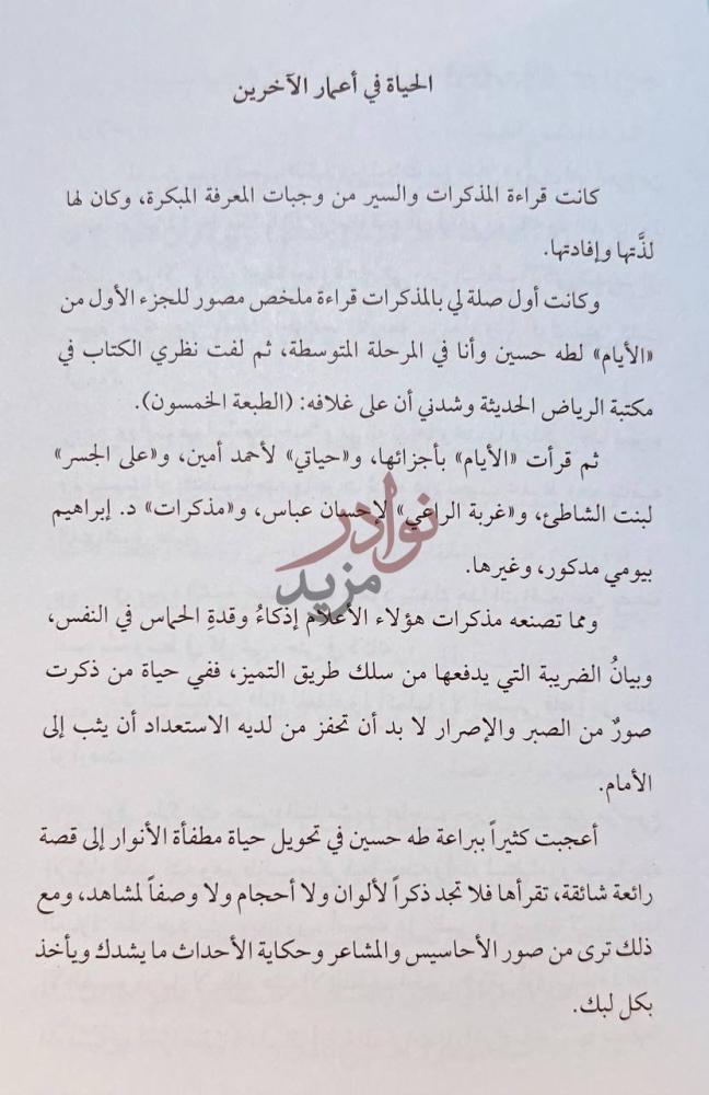 تمهيد كتاب سماء الذاكرة ماعرفت ومن عرفت الحياة في أعمار