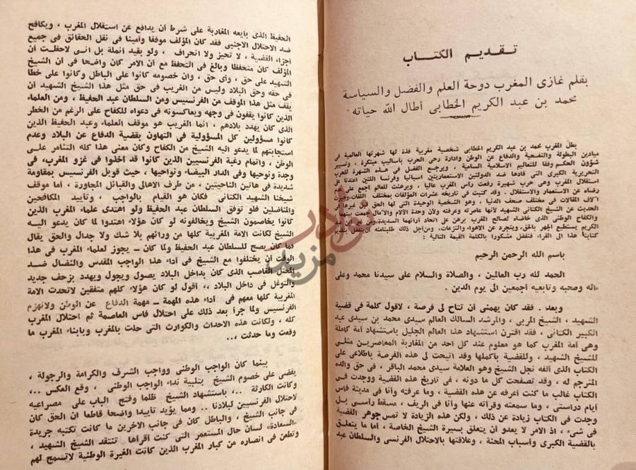 مقدمة كتاب ترجمة الشيخ محمد الكتاني الشهيد المسماة اشرف