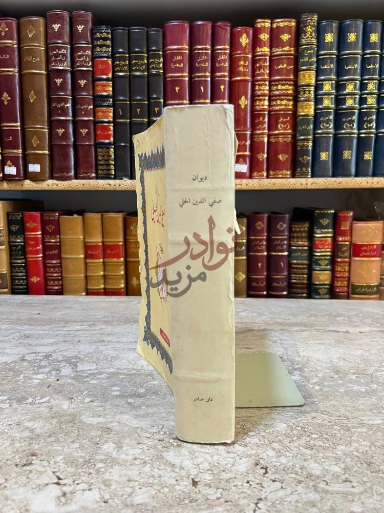 تجليد كتاب ديوان صفي الدين الحلي كعب الكتاب