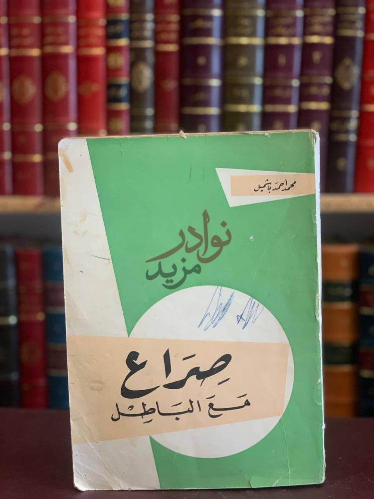 غلاف كتاب صراع مع الباطل صراع مع الباطل