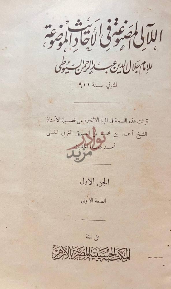 صفحة عنوان كتاب اللالى المصنوعة في الاحاديث الموضوعة