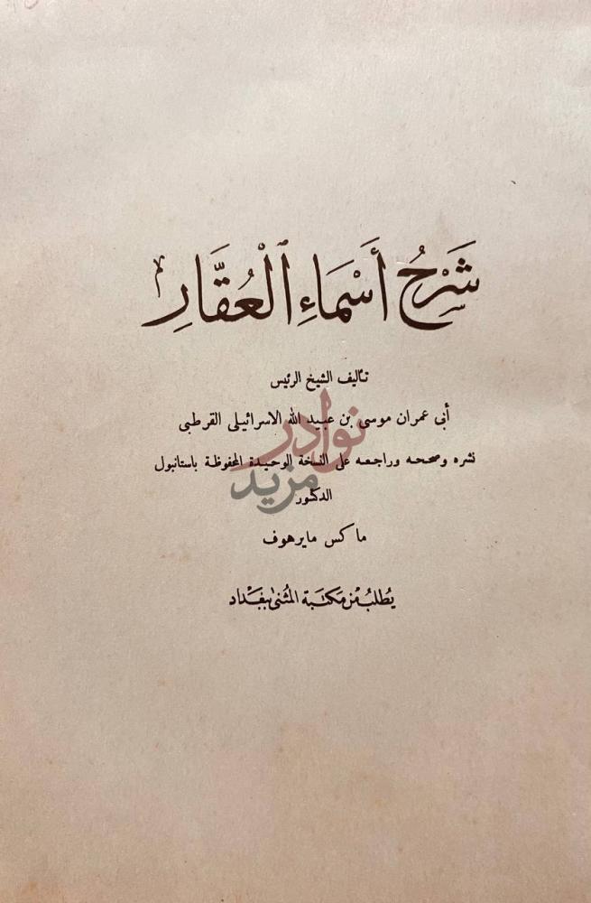 صفحة عنوان كتاب شرح اسماء العقار شرح أسماء العقاقير