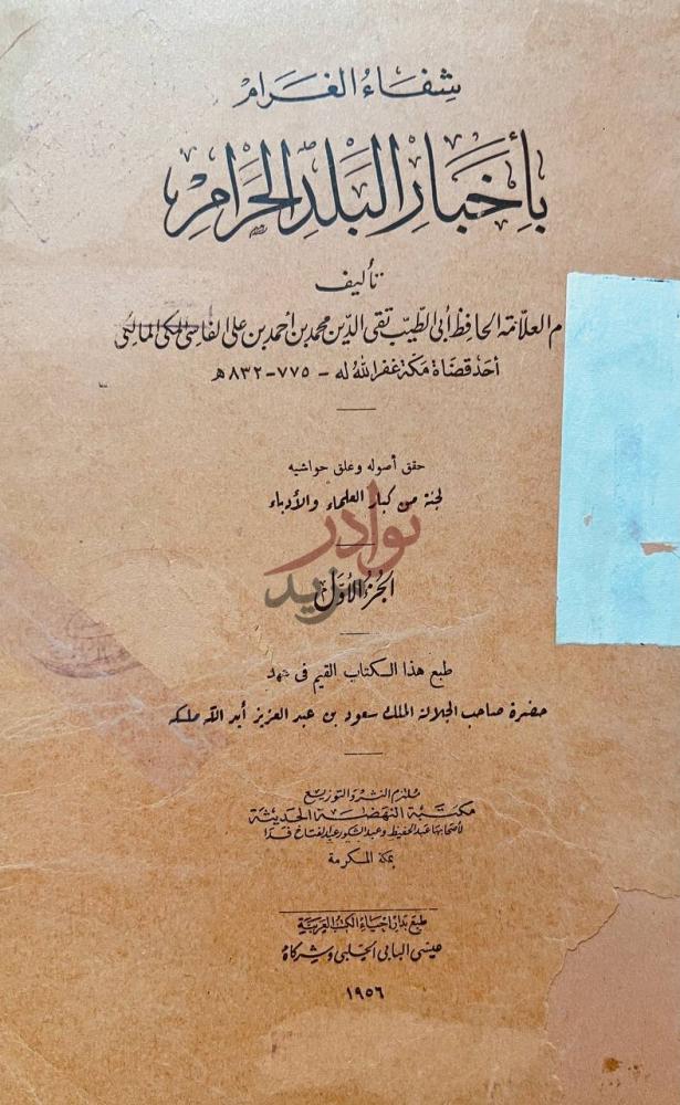 صفحة عنوان كتاب شفاء الغرام باخبار البلد الحرام
