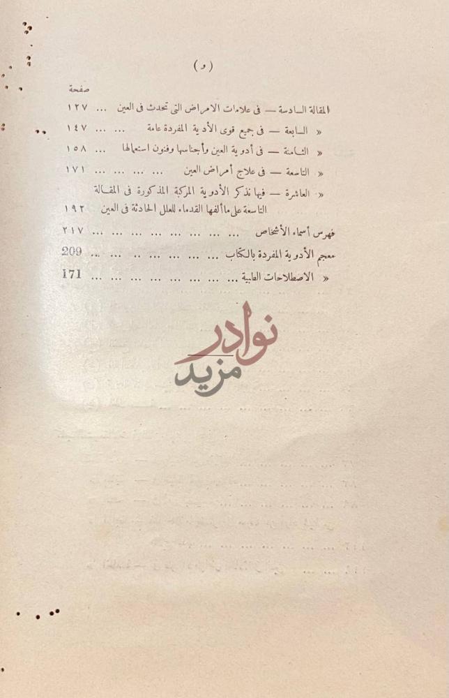 فهرس كتاب العشر مقالات في العين و