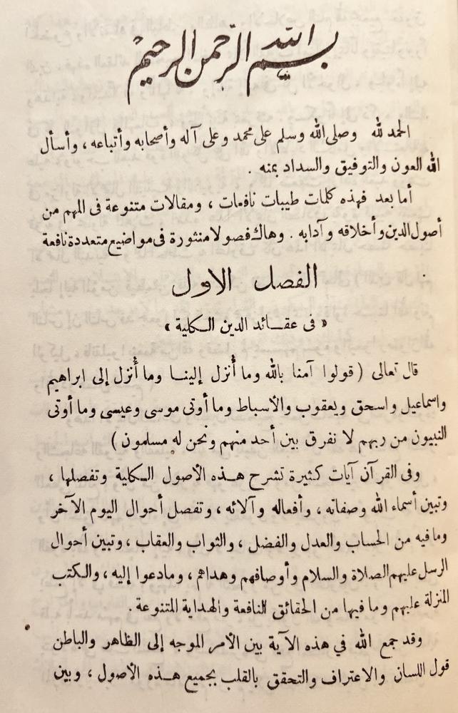 الرياض الناضرة والحدائق النيرة الزاهرة في العقائد والفنون المتنوعة الفاخرة