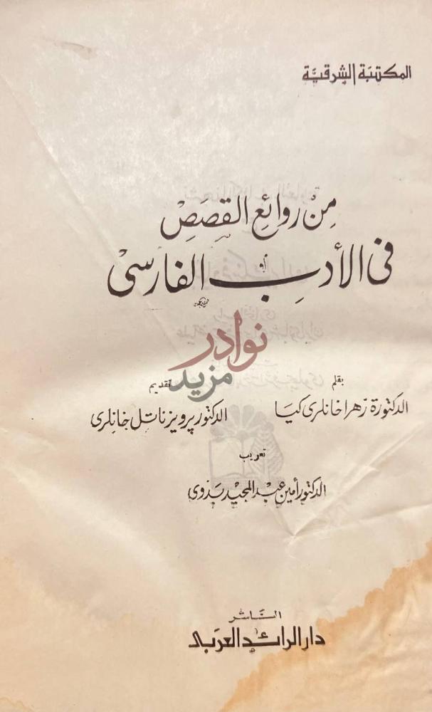 صفحة عنوان كتاب من روائع القصص في الادب الفارسي