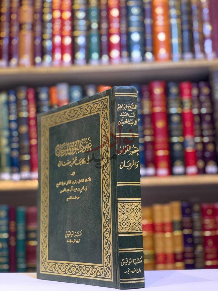 غلاف كتاب عقود اللؤلؤ والمرجان في وظائف شهر رمضان
