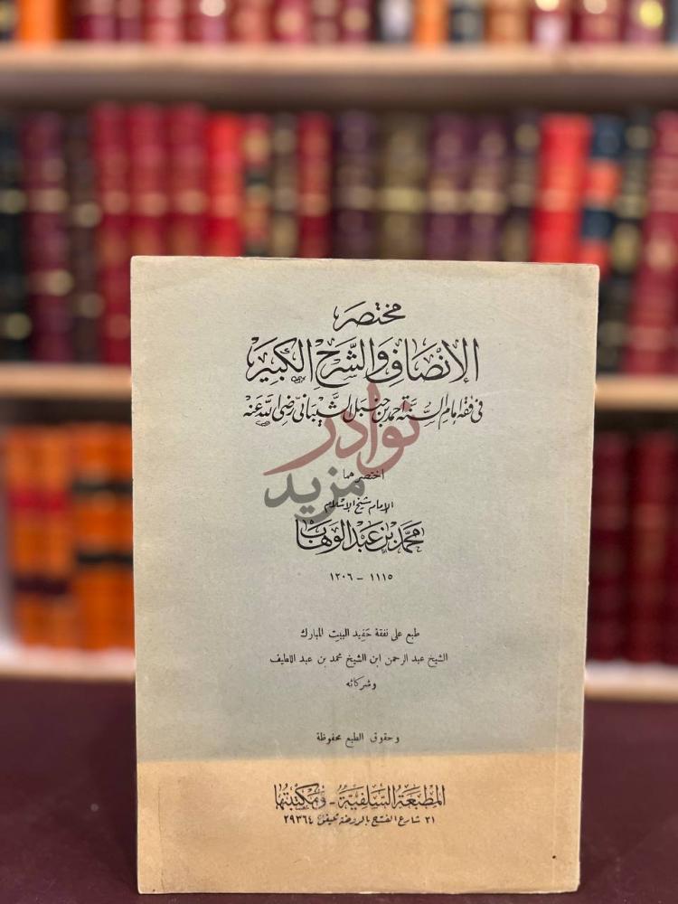 غلاف كتاب مختصر الانصاف والشرح الكبير في فقه الامام احمد بن