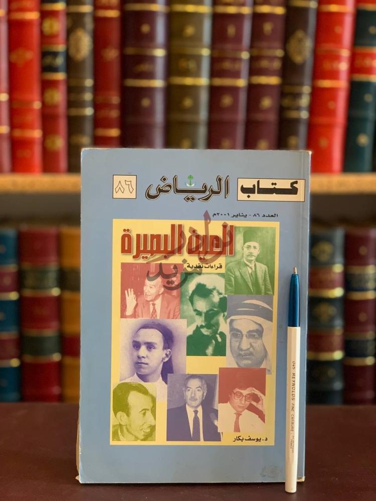 غلاف كتاب العين البصيرة قراءات نقدية كتاب الرياض العدد