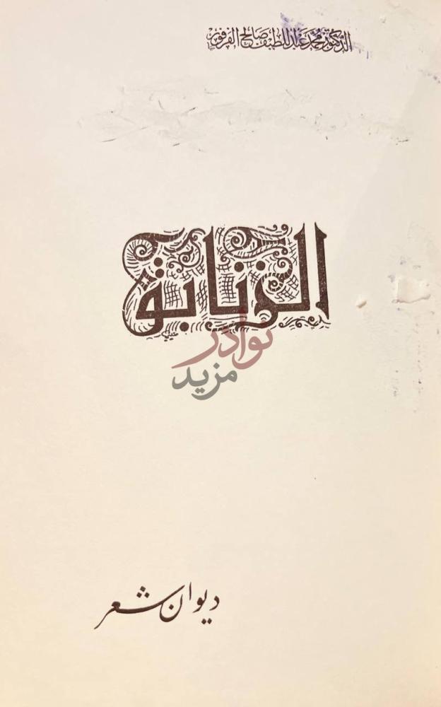 صفحة عنوان كتاب الزنابق ديوان شعر المنانه