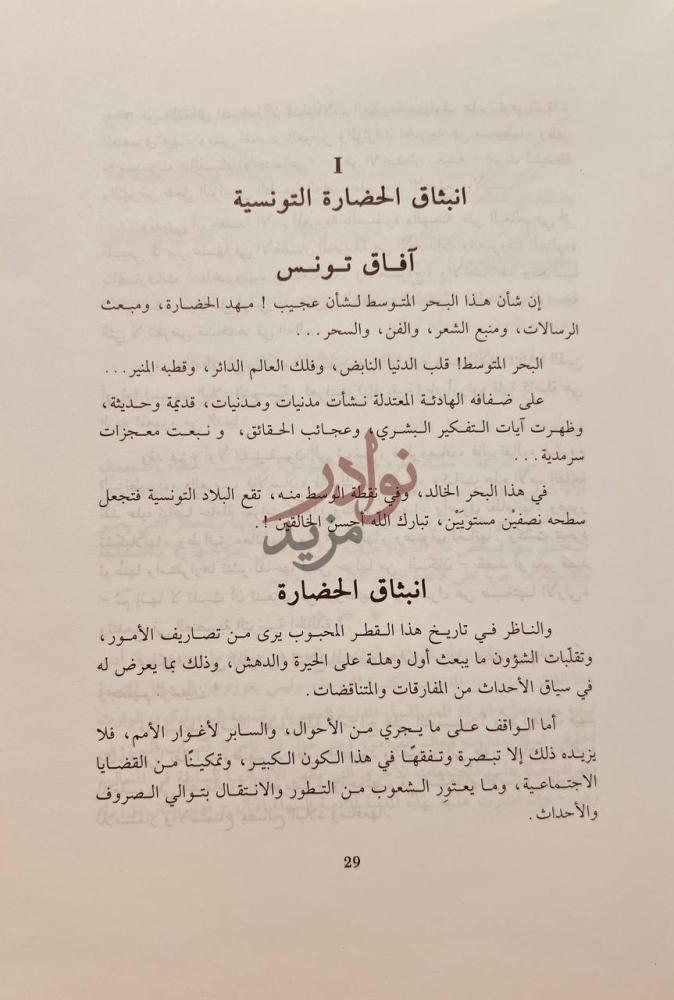 فصل كتاب العمر في المصنفات المؤلفين التونسيين