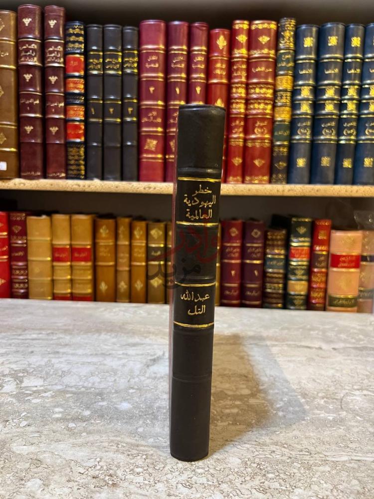 تجليد كتاب خطر اليهودية العالمية على الاسلام والمسيحية