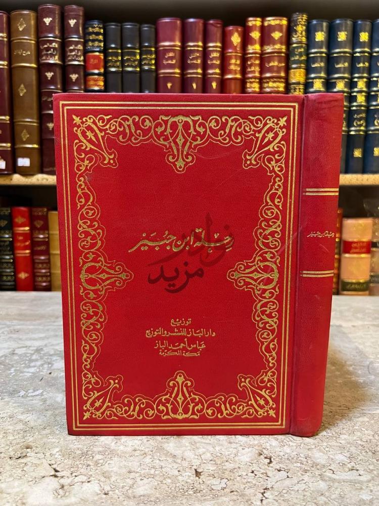 غلاف كتاب رحلة ابن جبير رحلة ابن جبير