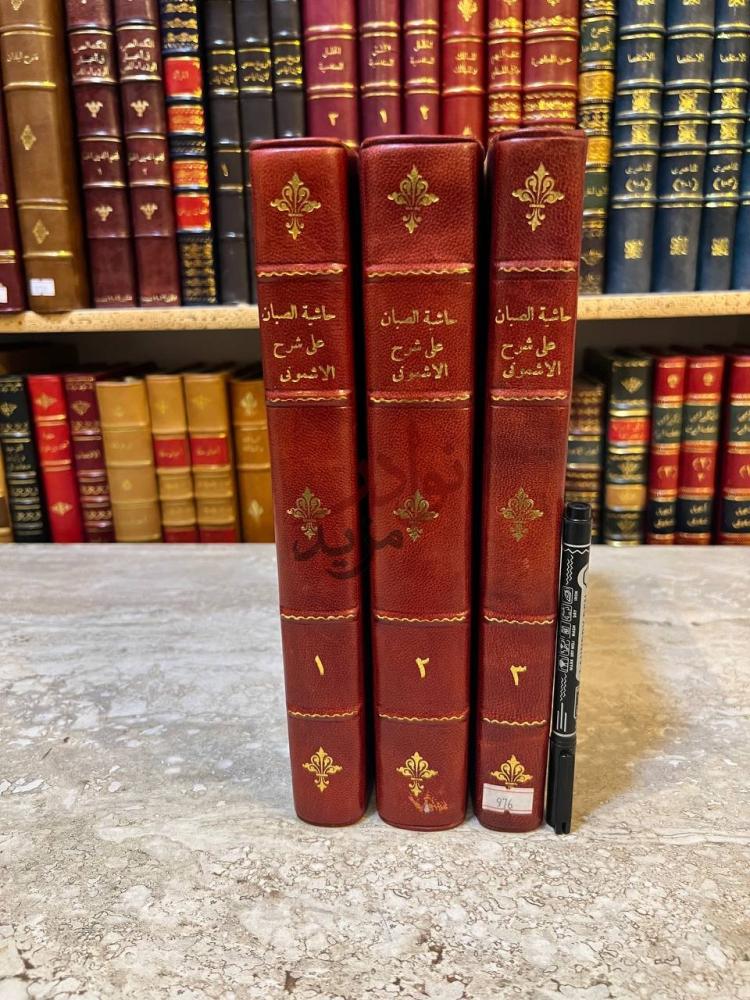غلاف كتاب حاشية الصبان على شرح الاشموني على الفية ابن مالك