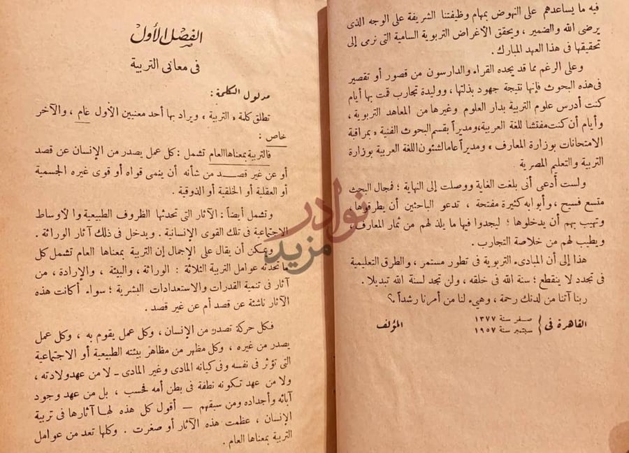 صفحة داخلية كتاب المنهج الحديث في اصول التربية وطرق التدريس