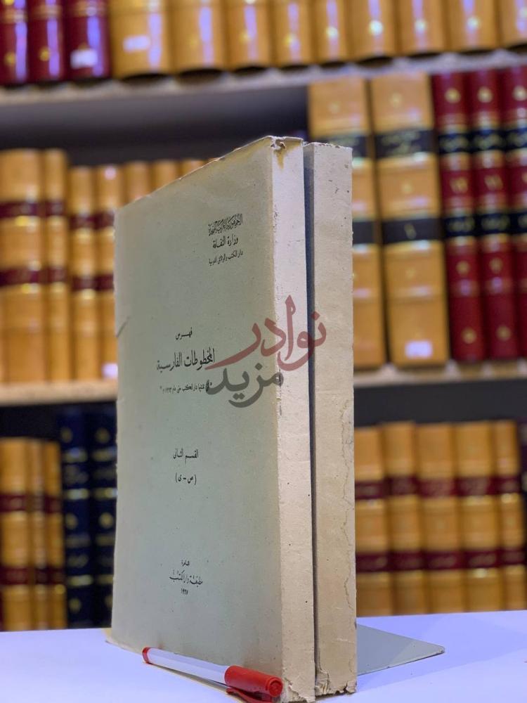 غلاف كتاب فهرس المخطوطات الفارسية فهرس المخطوطات