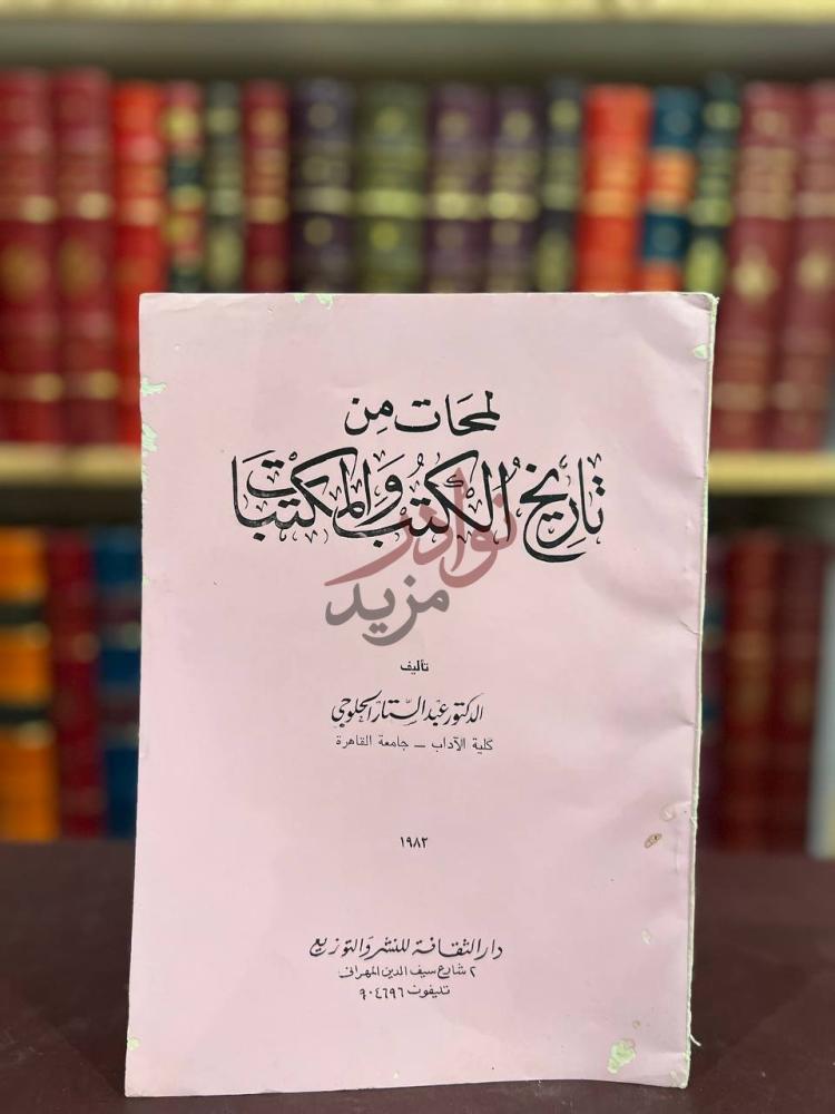صفحة عنوان كتاب لمحات من تاريخ الكتب والمكتبات الحلوجي