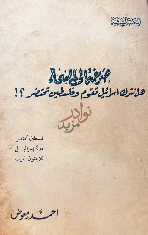 غلاف كتاب صرخة الى السماء هل نترك اسرئيل تقوم وفلسطين تحتضر