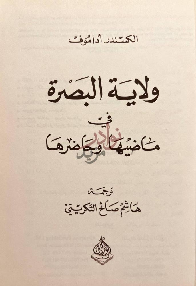 صفحة عنوان كتاب ولاية البصرة في ماضيها وخاضرها ولاية البصرة