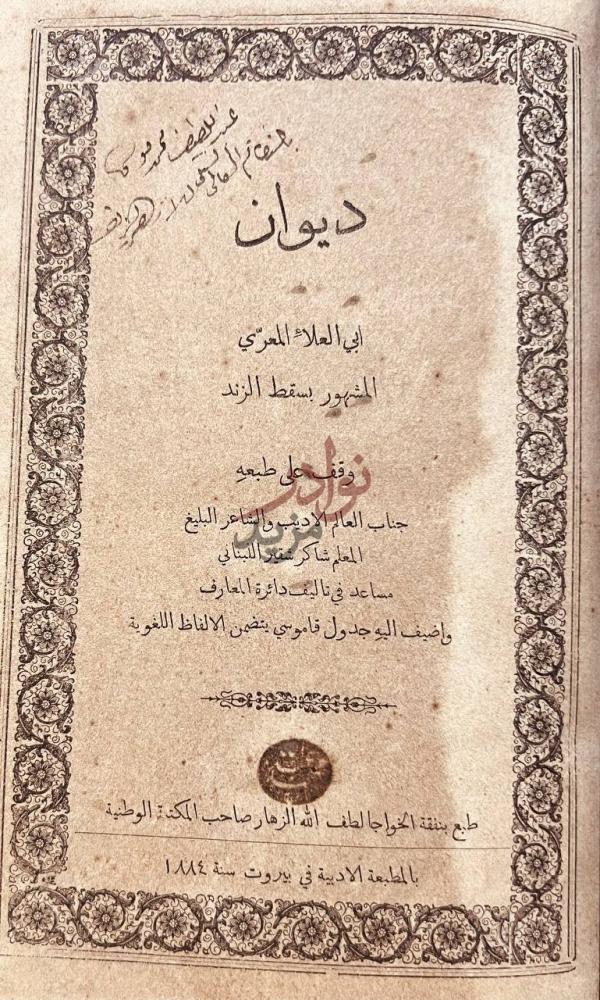 صفحة عنوان كتاب ديوان ابي العلاء المعري ديوان