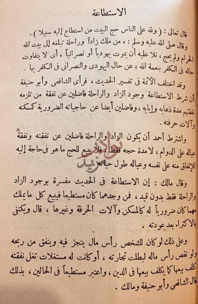 صفحة داخلية كتاب تيسير الحج علمي عملي مصور الاستطاعة