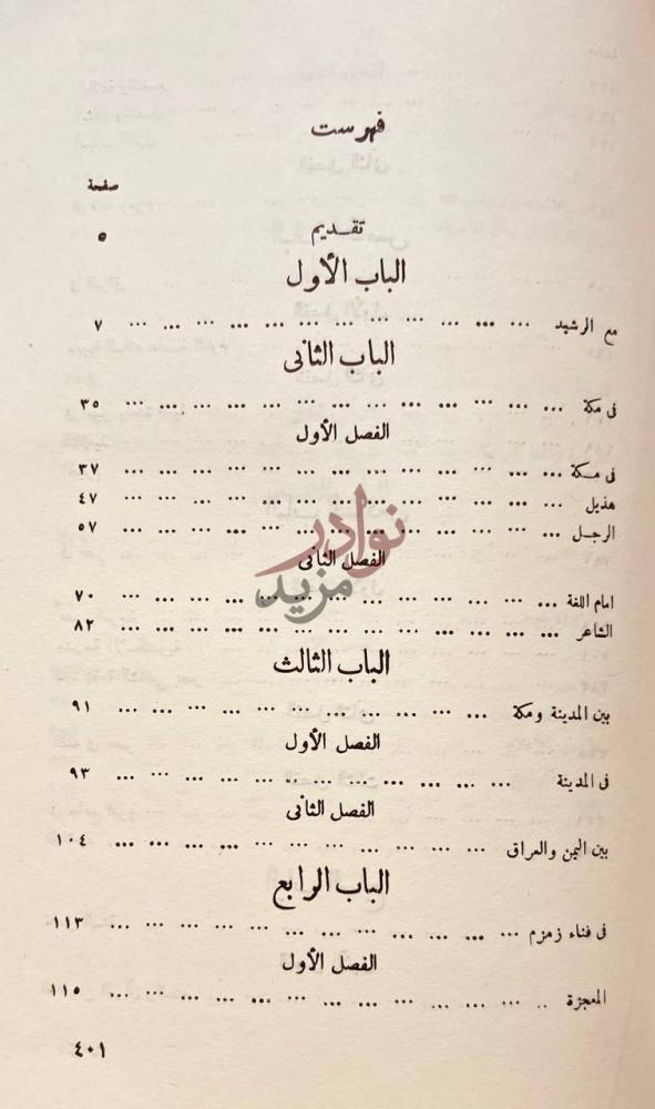 فهرس كتاب الامام الشافعى ناصر السنة وواضع الاصول فهرست