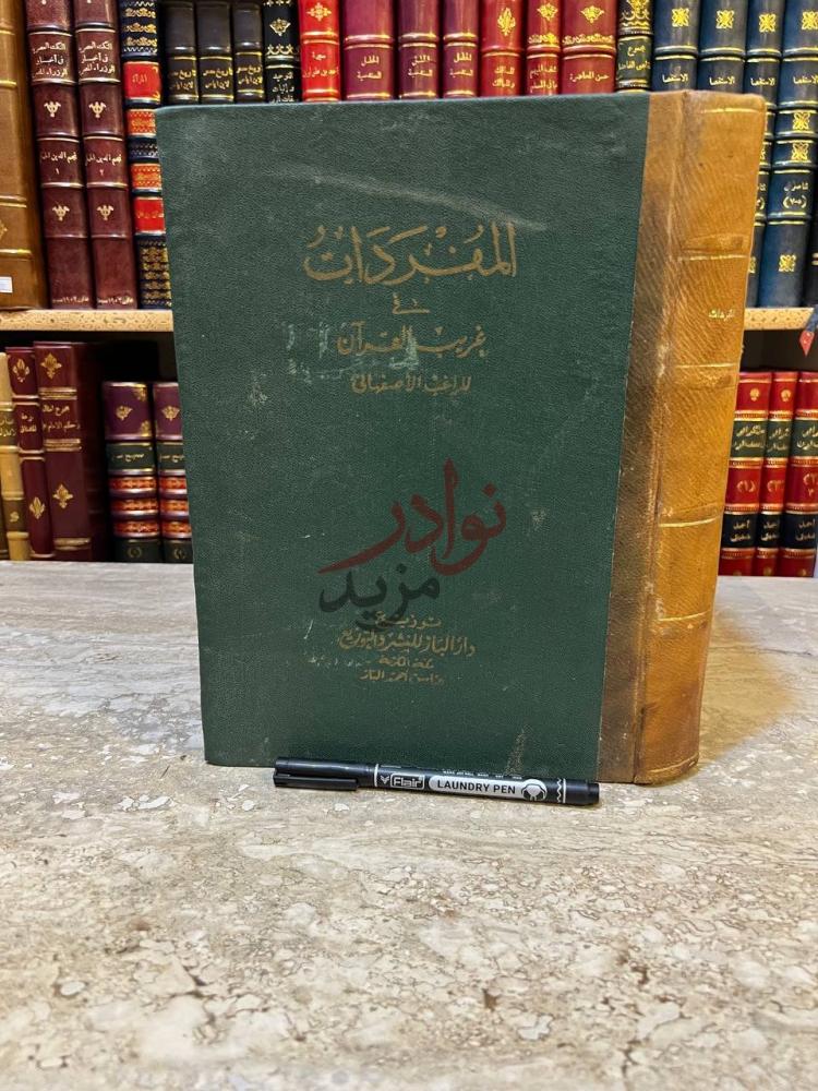 غلاف كتاب المفردات في غريب القران المفردات في غريب