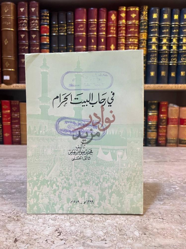 غلاف كتاب في رحاب البيت الحرام في رحاب البيت الحرام